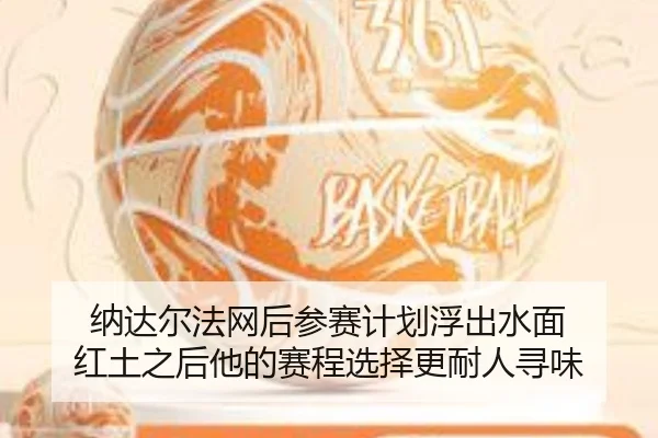 纳达尔法网后参赛计划浮出水面 红土之后他的赛程选择更耐人寻味 - bet365